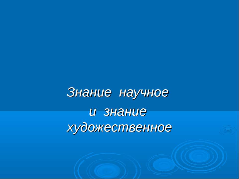 Знание научное и знание художественное - Учебники, Презентации и Подготовка к Экзаменам для Школьников на Klass-Uchebnik.com