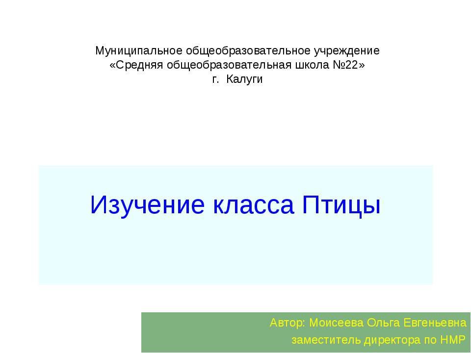 Изучение класса Птицы Учебники, Презентации и Подготовка к Экзаменам для Школьников на Klass-Uchebnik.com