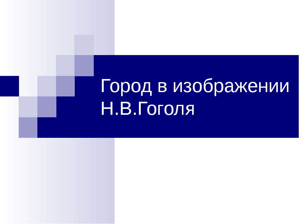 Город в изображении Н.В.Гоголя Учебники, Презентации и Подготовка к Экзаменам для Школьников на Klass-Uchebnik.com