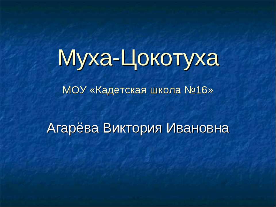 Муха-Цокотуха - Учебники, Презентации и Подготовка к Экзаменам для Школьников на Klass-Uchebnik.com