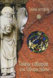 Тайны соборов, или Соборы тайны. Под редакцией - Черинотти А. Учебники, Презентации и Подготовка к Экзаменам для Школьников на Klass-Uchebnik.com
