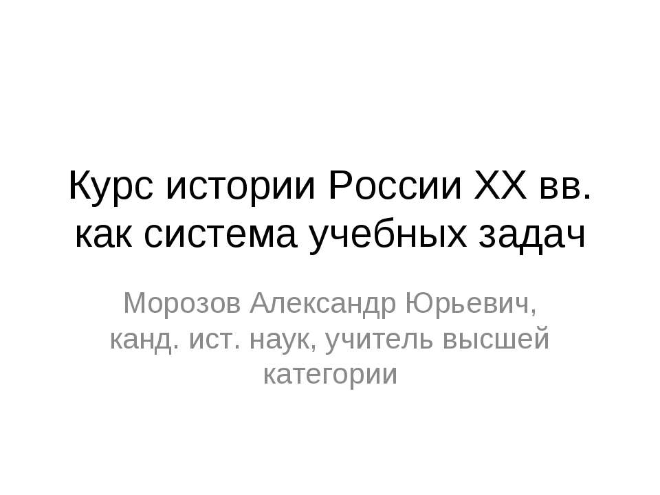 Курс истории России XX вв. как система учебных задач Учебники, Презентации и Подготовка к Экзаменам для Школьников на Klass-Uchebnik.com