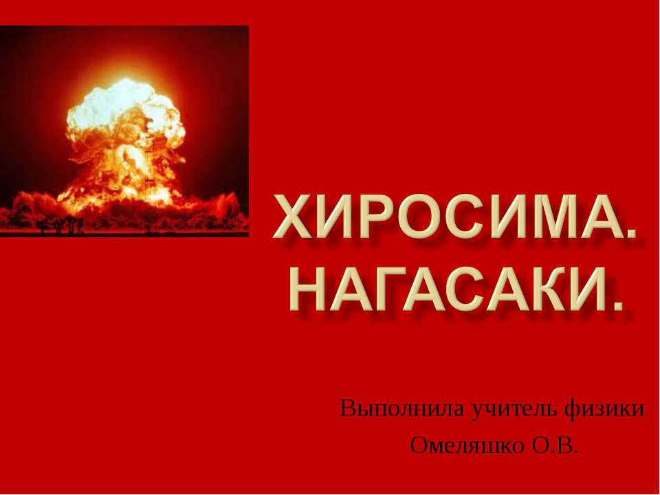 Хиросима. Нагасаки Учебники, Презентации и Подготовка к Экзаменам для Школьников на Klass-Uchebnik.com