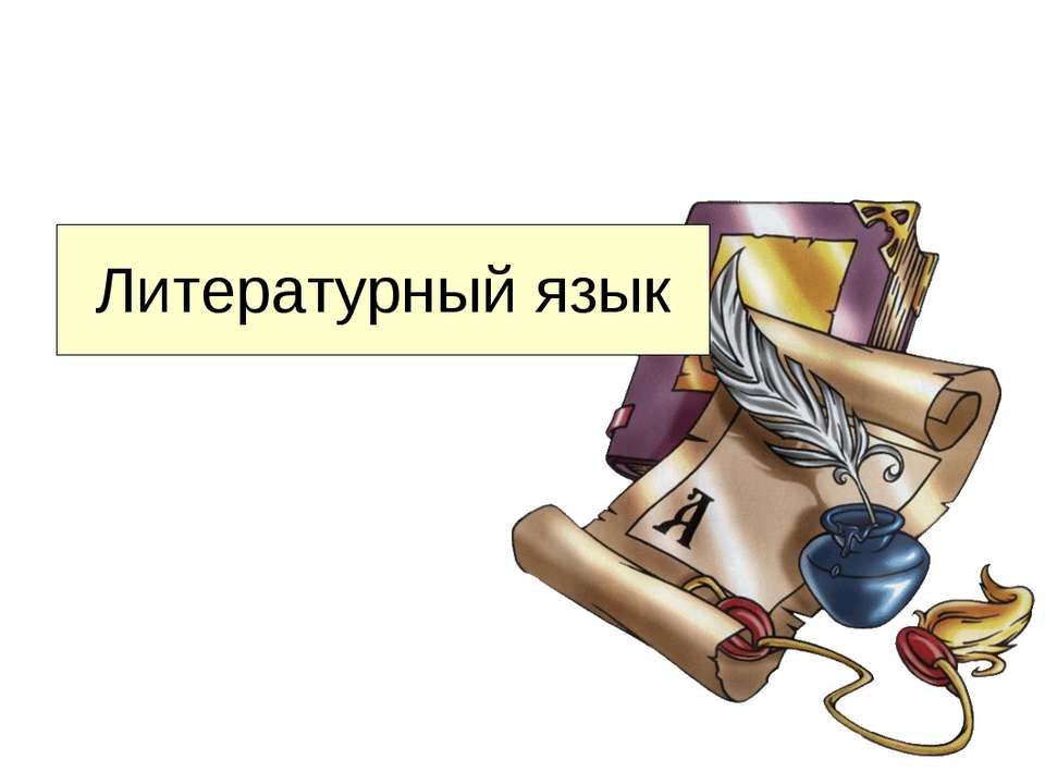Литературный язык - Учебники, Презентации и Подготовка к Экзаменам для Школьников на Klass-Uchebnik.com