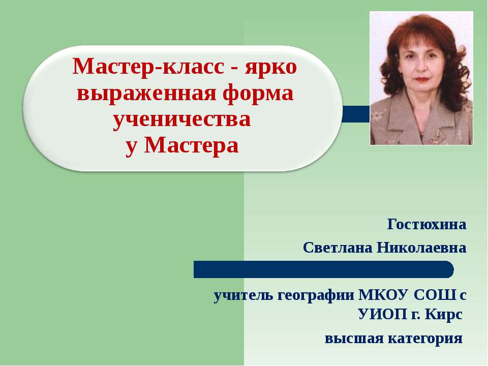 Мастер-класс - ярко выраженная форма ученичества у Мастера Учебники, Презентации и Подготовка к Экзаменам для Школьников на Klass-Uchebnik.com