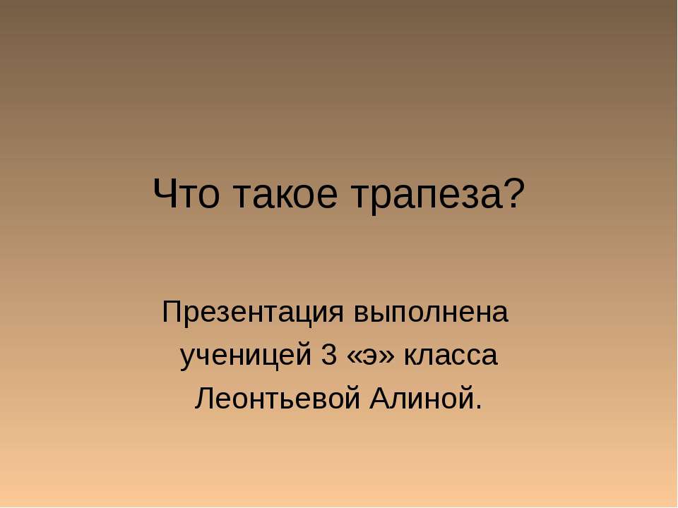 Что такое трапеза? Учебники, Презентации и Подготовка к Экзаменам для Школьников на Klass-Uchebnik.com