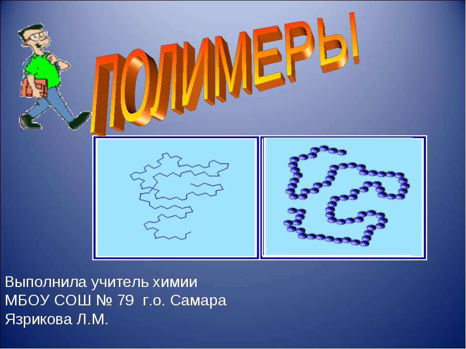Полимеры 10 класс Учебники, Презентации и Подготовка к Экзаменам для Школьников на Klass-Uchebnik.com