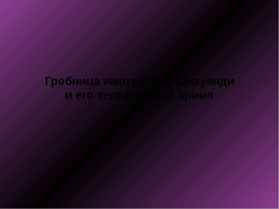 Гробница императора Шихуанди и его терракотовая армия Учебники, Презентации и Подготовка к Экзаменам для Школьников на Klass-Uchebnik.com