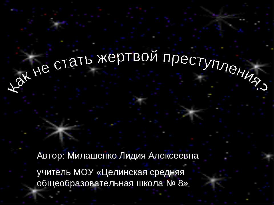 Как не стать жертвой преступления? Учебники, Презентации и Подготовка к Экзаменам для Школьников на Klass-Uchebnik.com