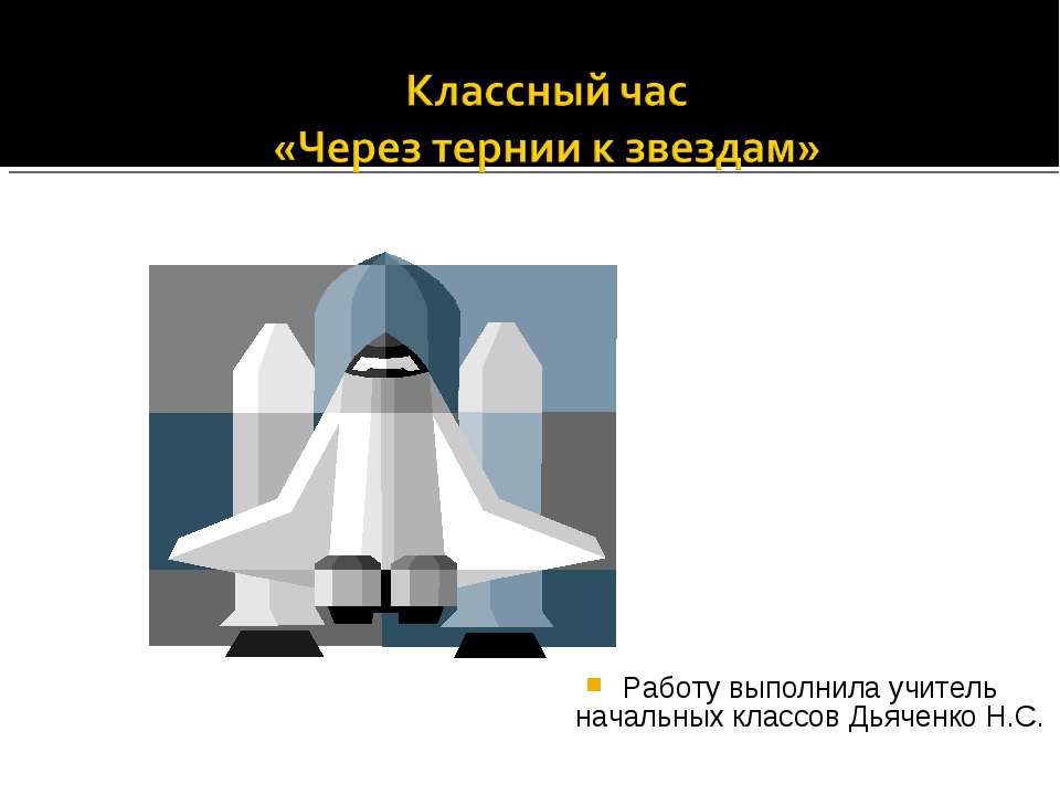 Через тернии к звездам - Учебники, Презентации и Подготовка к Экзаменам для Школьников на Klass-Uchebnik.com