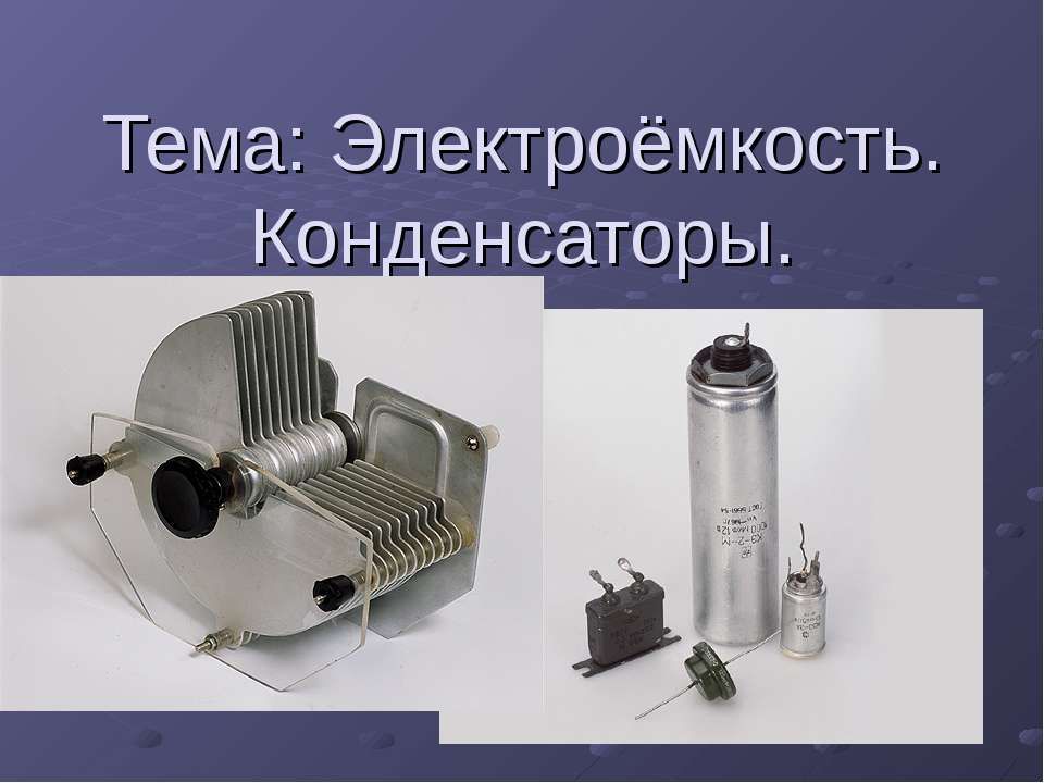Электроёмкость. Конденсаторы Учебники, Презентации и Подготовка к Экзаменам для Школьников на Klass-Uchebnik.com