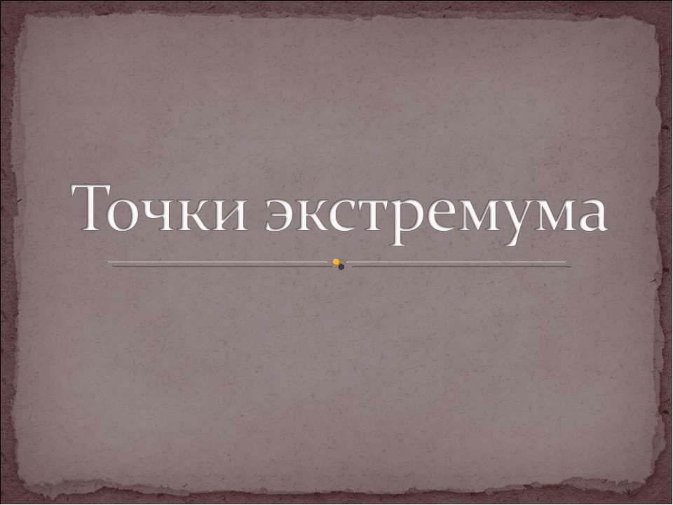 Точки экстремума Учебники, Презентации и Подготовка к Экзаменам для Школьников на Klass-Uchebnik.com