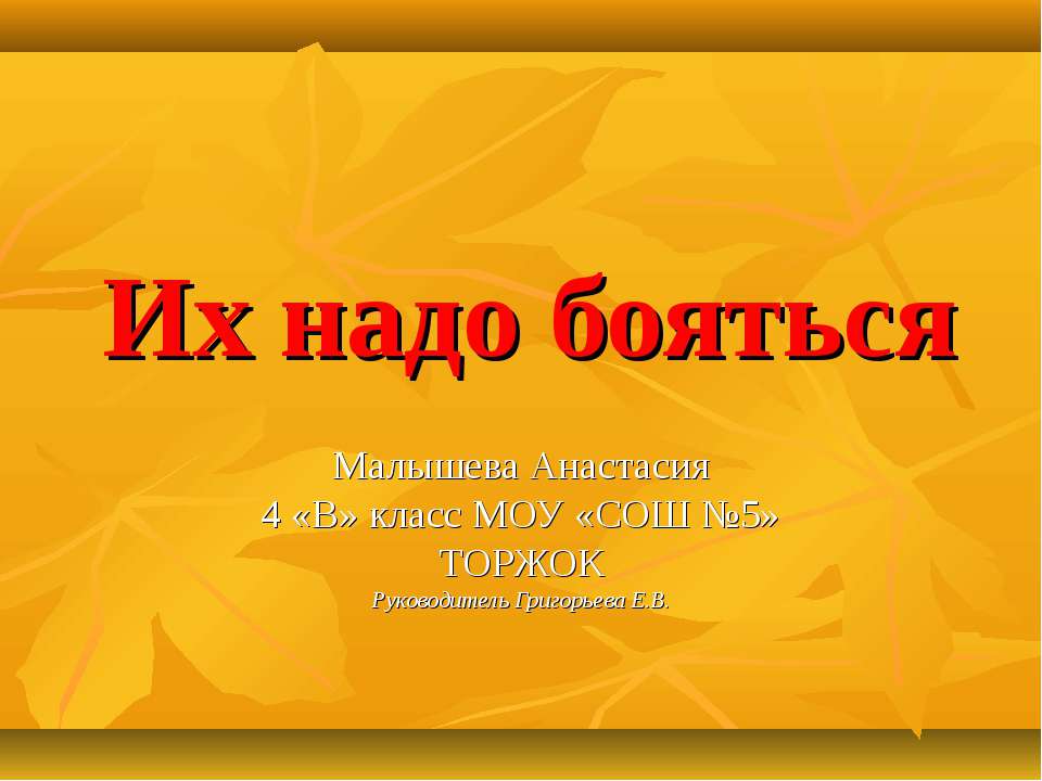 Их надо бояться Учебники, Презентации и Подготовка к Экзаменам для Школьников на Klass-Uchebnik.com