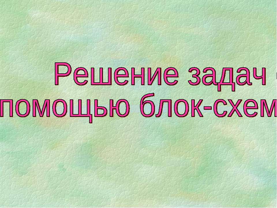 Решение задач с помощью блок-схем Учебники, Презентации и Подготовка к Экзаменам для Школьников на Klass-Uchebnik.com