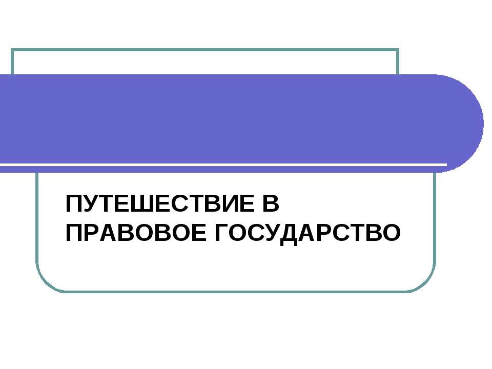 Путешествие в правовое государство - Учебники, Презентации и Подготовка к Экзаменам для Школьников на Klass-Uchebnik.com
