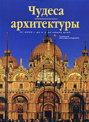 Чудеса архитектуры. От 4000 г. до н.э. до наших дней. Под редакцией - Каподиферро А. Учебники, Презентации и Подготовка к Экзаменам для Школьников на Klass-Uchebnik.com