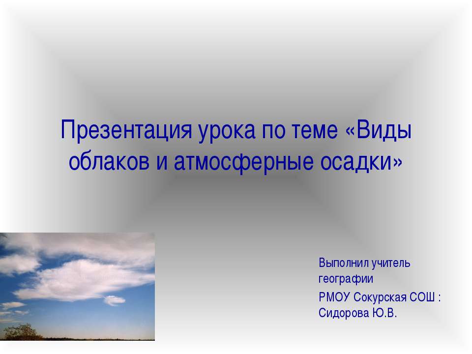 Виды облаков и атмосферные осадки Учебники, Презентации и Подготовка к Экзаменам для Школьников на Klass-Uchebnik.com