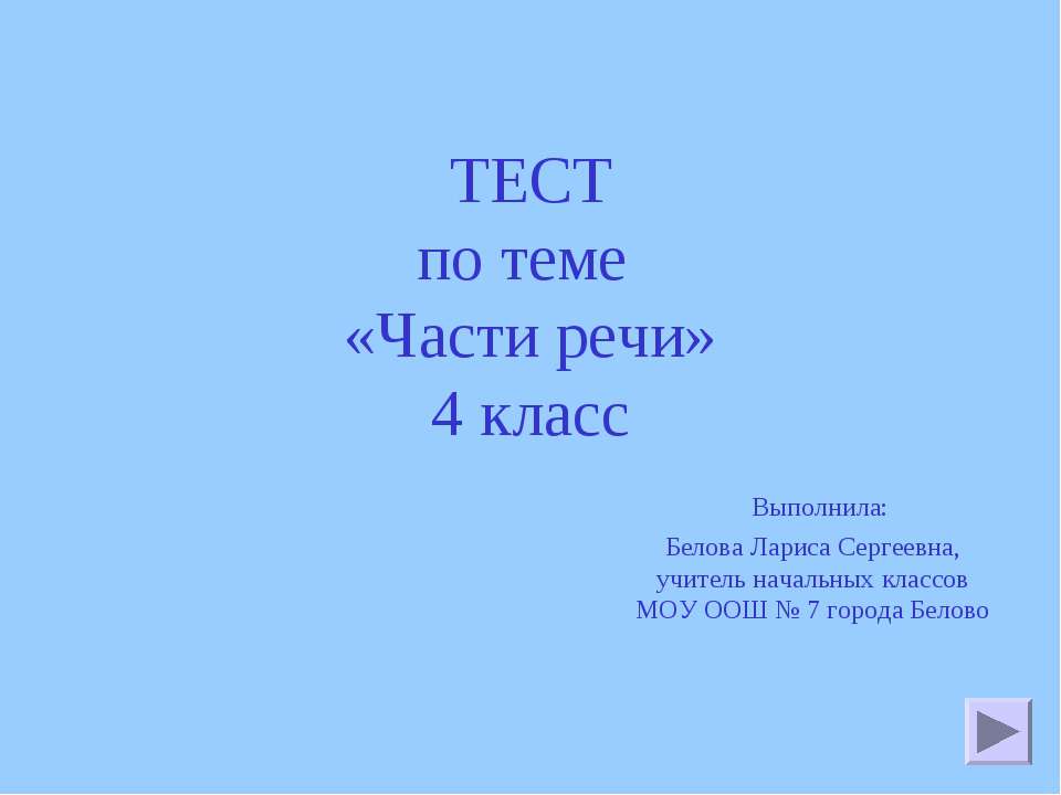 Части речи 4 класс Учебники, Презентации и Подготовка к Экзаменам для Школьников на Klass-Uchebnik.com