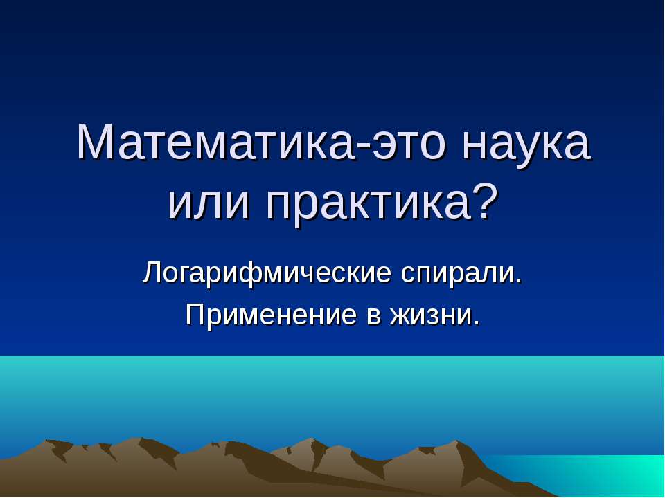 Математика-это наука или практика? - Учебники, Презентации и Подготовка к Экзаменам для Школьников на Klass-Uchebnik.com