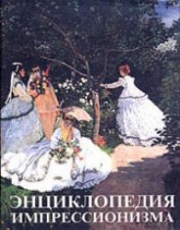 Энциклопедия импрессионизма. Под редакцией - М. и А. Серюлля Учебники, Презентации и Подготовка к Экзаменам для Школьников на Klass-Uchebnik.com