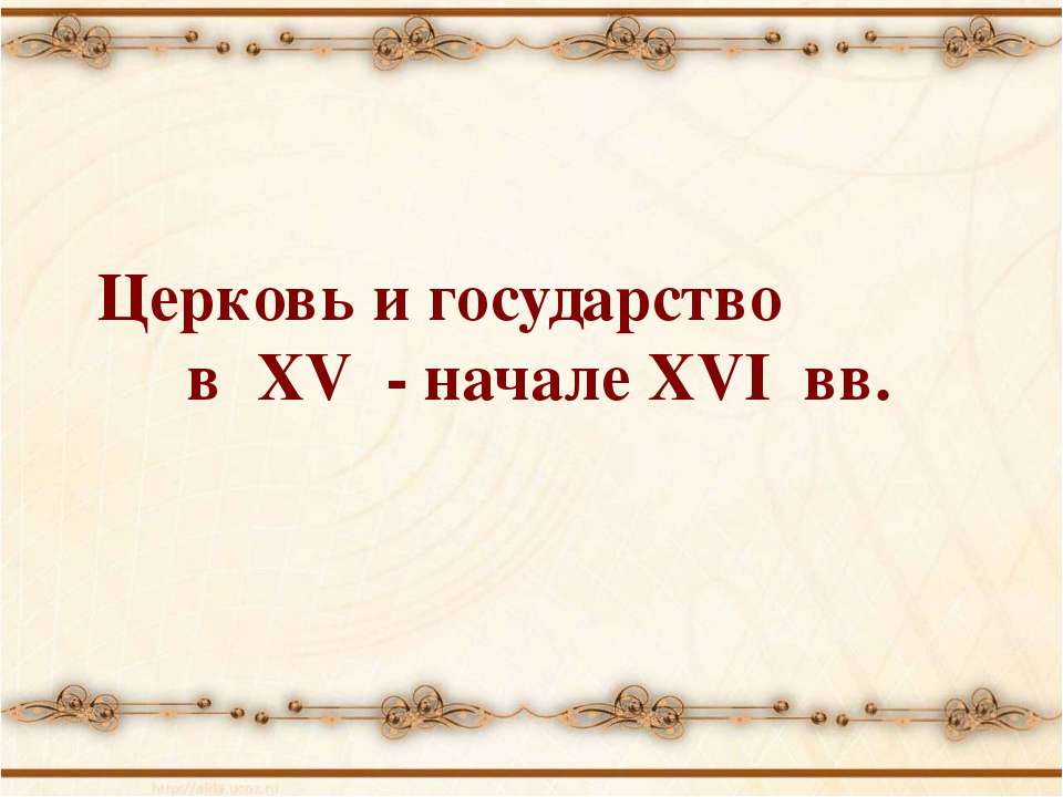 Церковь и государство в XV - начале XVI вв Учебники, Презентации и Подготовка к Экзаменам для Школьников на Klass-Uchebnik.com