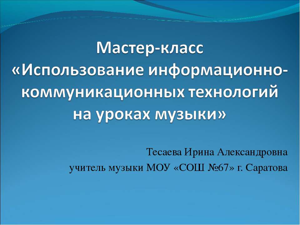 Использование информационно-коммуникационных технологий на уроках музыки - Учебники, Презентации и Подготовка к Экзаменам для Школьников на Klass-Uchebnik.com