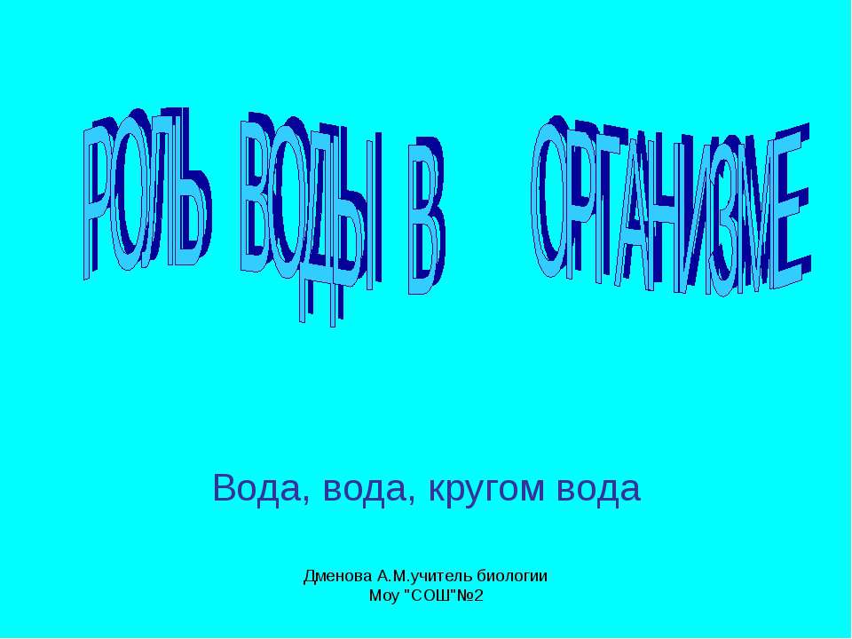 Роль воды в организме - Учебники, Презентации и Подготовка к Экзаменам для Школьников на Klass-Uchebnik.com