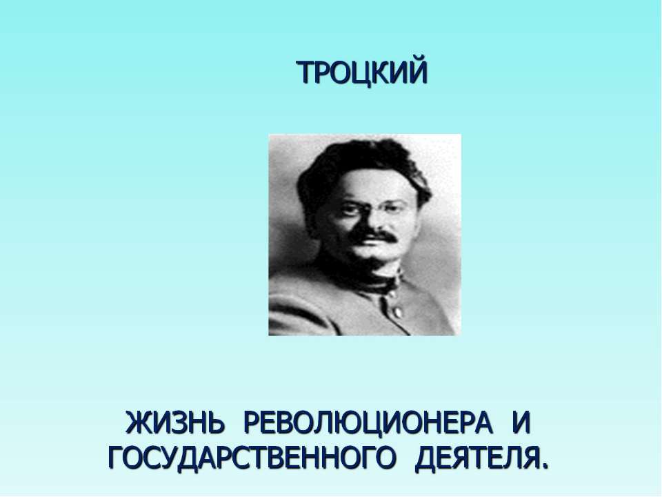 Троцкий Учебники, Презентации и Подготовка к Экзаменам для Школьников на Klass-Uchebnik.com