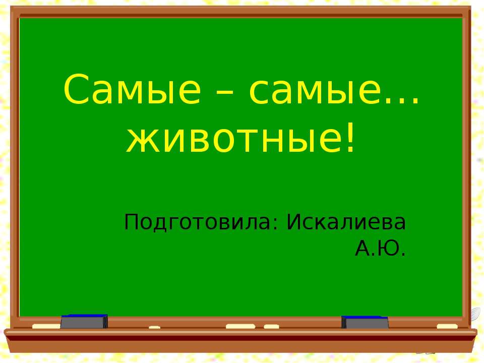 Самые – самые животные - Учебники, Презентации и Подготовка к Экзаменам для Школьников на Klass-Uchebnik.com