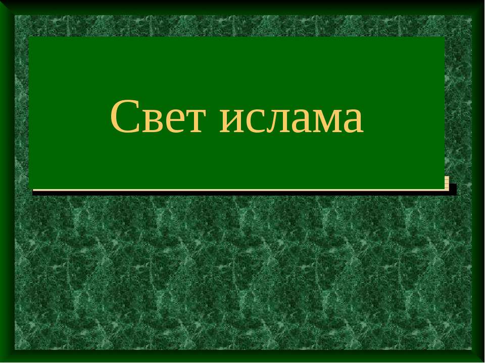 Свет ислама - Учебники, Презентации и Подготовка к Экзаменам для Школьников на Klass-Uchebnik.com
