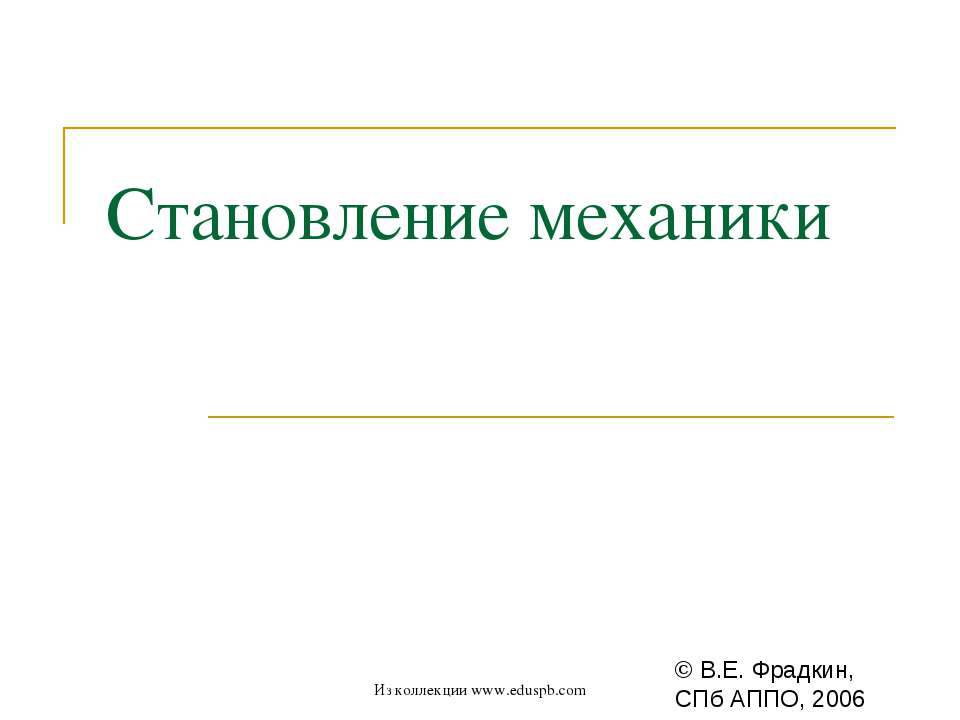 Становление механики Учебники, Презентации и Подготовка к Экзаменам для Школьников на Klass-Uchebnik.com