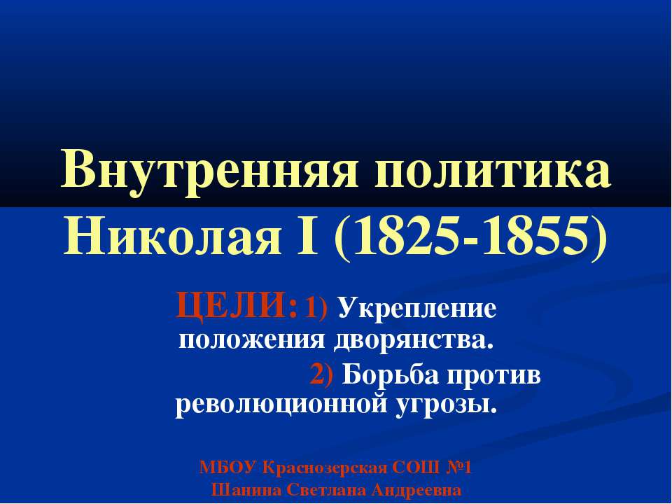 Внутренняя политика Николая I (1825-1855) Учебники, Презентации и Подготовка к Экзаменам для Школьников на Klass-Uchebnik.com