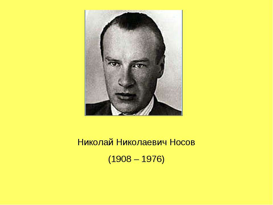 Николай Николаевич Носов (1908 – 1976) - Учебники, Презентации и Подготовка к Экзаменам для Школьников на Klass-Uchebnik.com