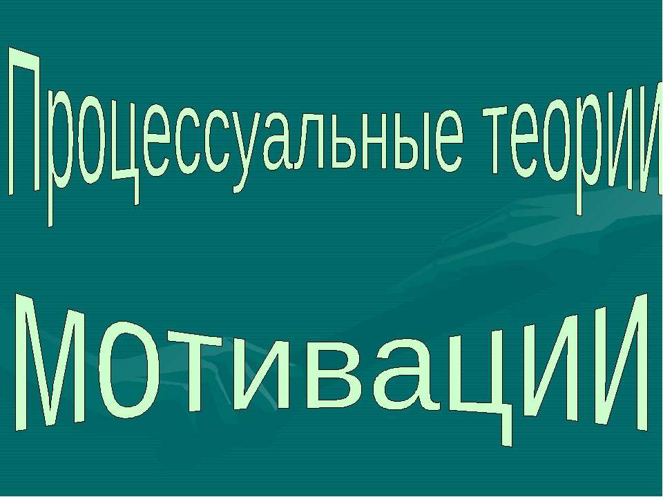 Процессуальные теории мотивации Учебники, Презентации и Подготовка к Экзаменам для Школьников на Klass-Uchebnik.com