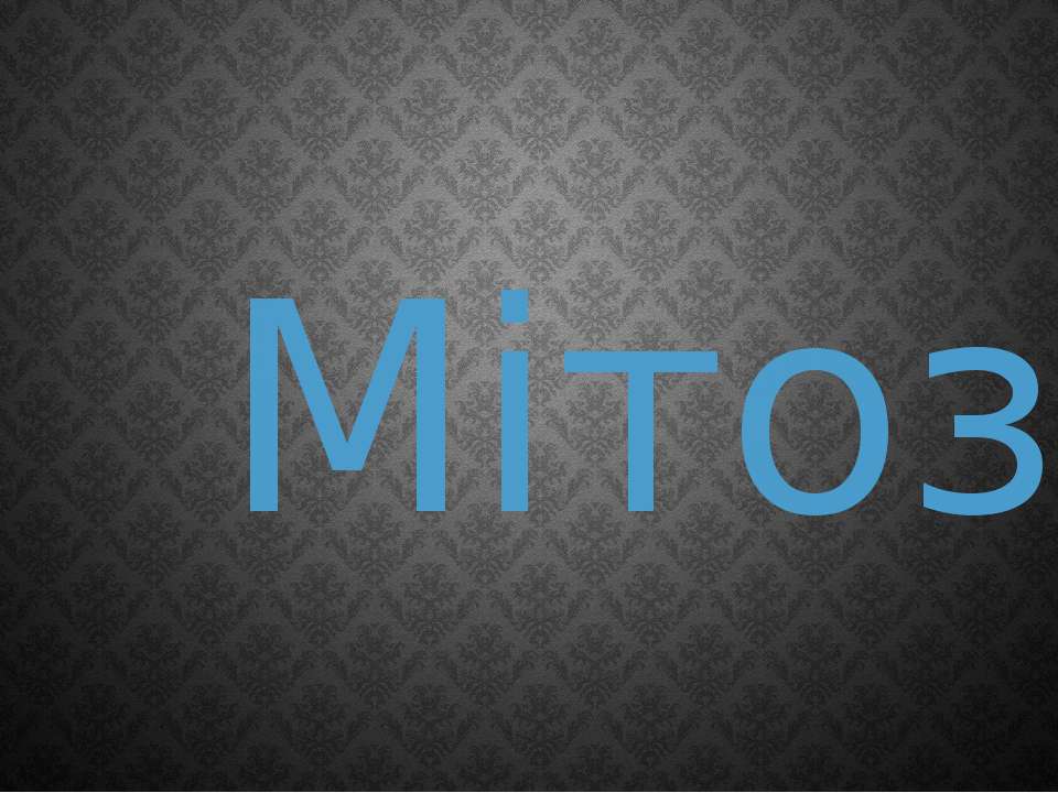 Мітоз Учебники, Презентации и Подготовка к Экзаменам для Школьников на Klass-Uchebnik.com