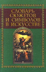 Словарь сюжетов и символов в искусстве - Джеймс Холл Учебники, Презентации и Подготовка к Экзаменам для Школьников на Klass-Uchebnik.com