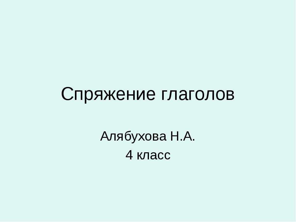 Спряжение глаголов 4 класс Учебники, Презентации и Подготовка к Экзаменам для Школьников на Klass-Uchebnik.com