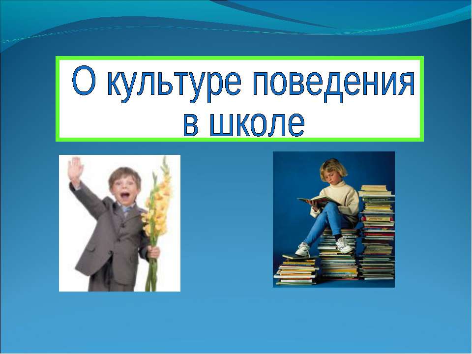 О культуре поведения в школе Учебники, Презентации и Подготовка к Экзаменам для Школьников на Klass-Uchebnik.com