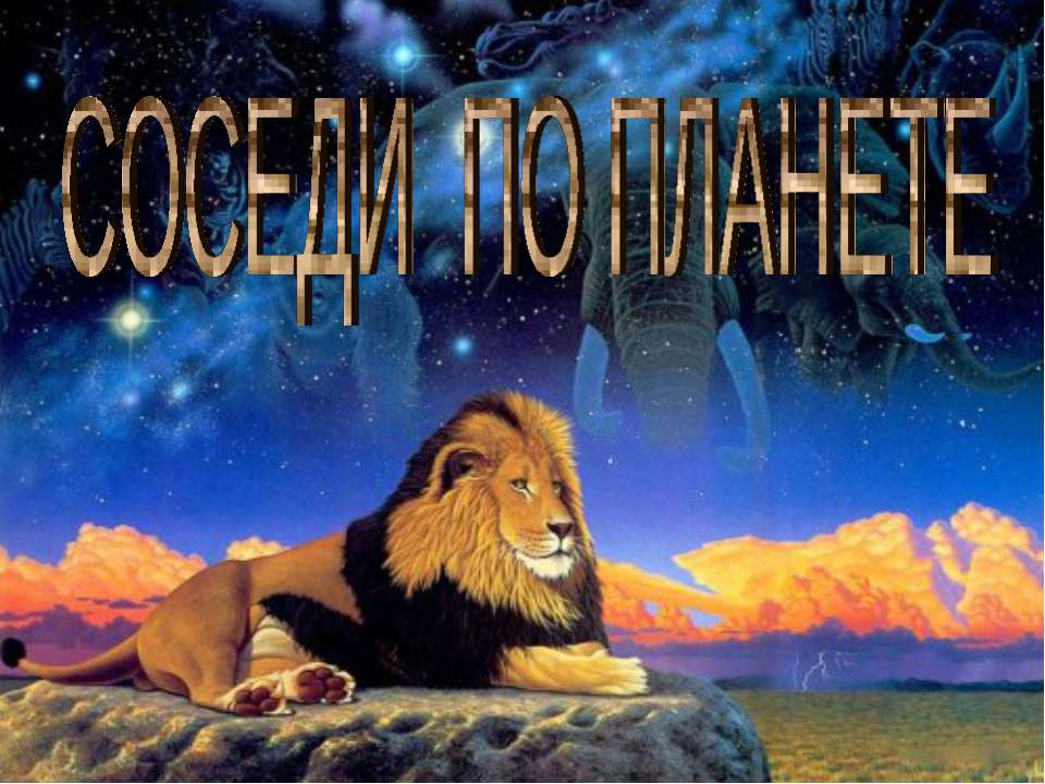 Соседи по планете - Учебники, Презентации и Подготовка к Экзаменам для Школьников на Klass-Uchebnik.com