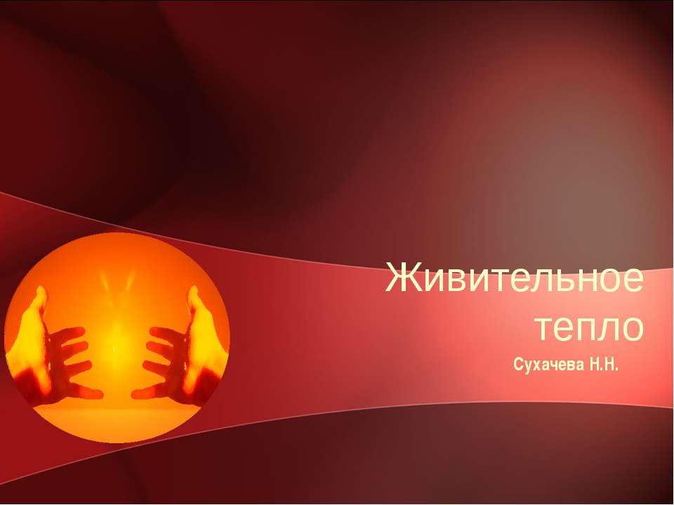 Живительное тепло Учебники, Презентации и Подготовка к Экзаменам для Школьников на Klass-Uchebnik.com