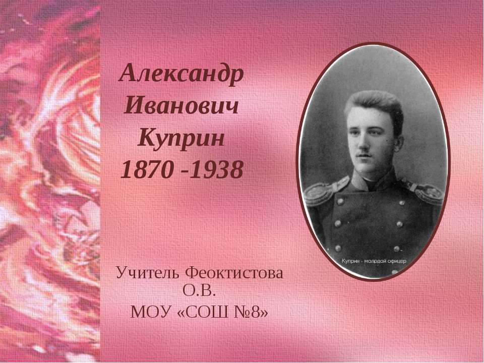 Александр Иванович Куприн 1870 -1938 - Учебники, Презентации и Подготовка к Экзаменам для Школьников на Klass-Uchebnik.com