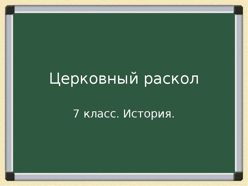 Церковный раскол (7 класс) Учебники, Презентации и Подготовка к Экзаменам для Школьников на Klass-Uchebnik.com