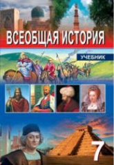 Всеобщая история. 7 класс - Махмудлу Я., Гусейнова Л. и др. Учебники, Презентации и Подготовка к Экзаменам для Школьников на Klass-Uchebnik.com