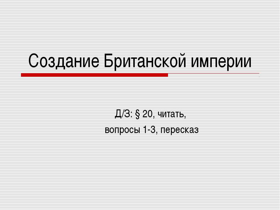 Создание Британской империи Учебники, Презентации и Подготовка к Экзаменам для Школьников на Klass-Uchebnik.com