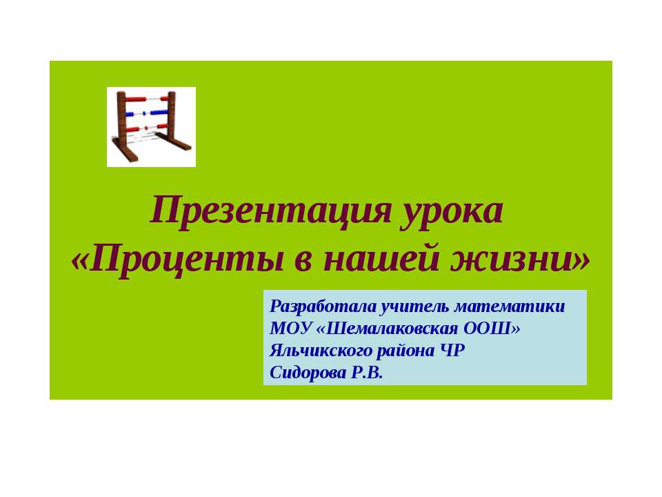 Проценты в нашей жизни Учебники, Презентации и Подготовка к Экзаменам для Школьников на Klass-Uchebnik.com