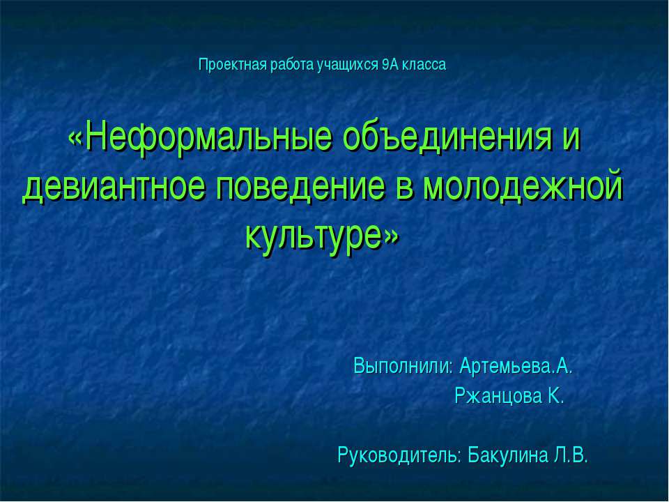 Неформальные объединения и девиантное поведение в молодежной культуре - Учебники, Презентации и Подготовка к Экзаменам для Школьников на Klass-Uchebnik.com