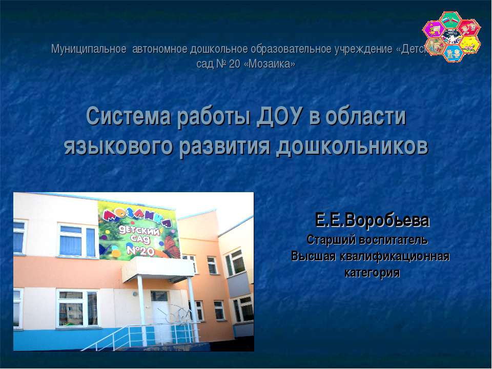 Система работы ДОУ в области языкового развития дошкольников Учебники, Презентации и Подготовка к Экзаменам для Школьников на Klass-Uchebnik.com