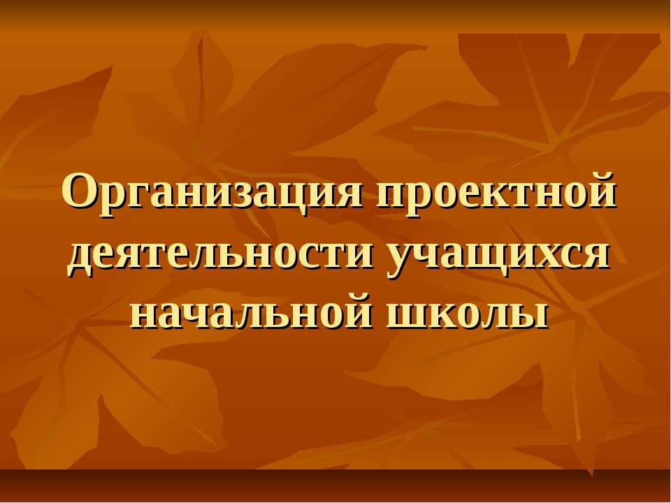 Организация проектной деятельности учащихся начальной школы - Учебники, Презентации и Подготовка к Экзаменам для Школьников на Klass-Uchebnik.com