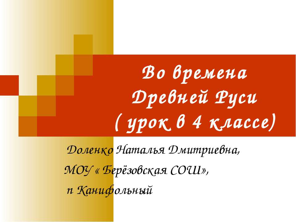 Во времена Древней Руси 4 класс Учебники, Презентации и Подготовка к Экзаменам для Школьников на Klass-Uchebnik.com