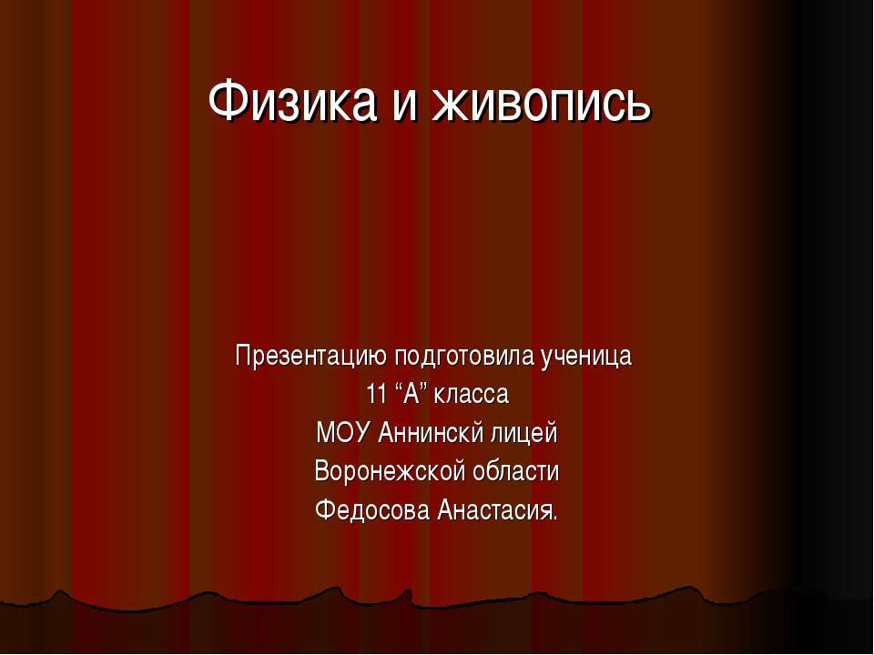 Физика и живопись Учебники, Презентации и Подготовка к Экзаменам для Школьников на Klass-Uchebnik.com